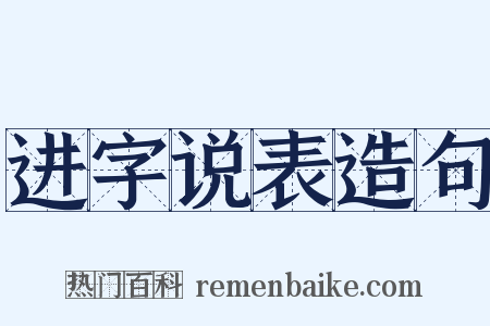 进字说表造句是什么意思的图片